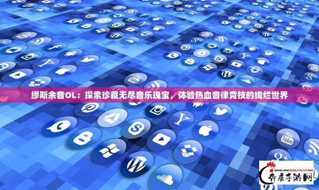 缪斯余音OL：探索珍藏无尽音乐瑰宝，体验热血音律竞技的绚烂世界